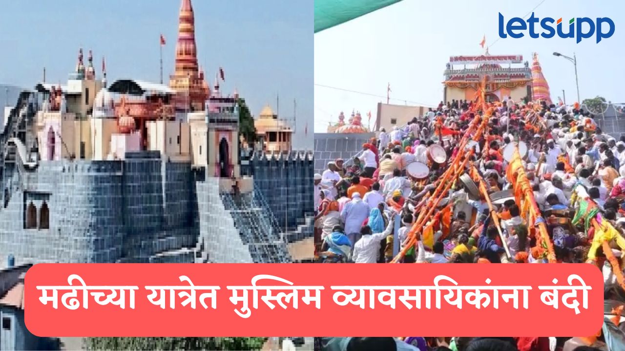 Ahilyanagar : मढीच्या यात्रेत मुस्लिम व्यावसायिकांना बंदी, ग्रामस्थांचा मोठा निर्णय, नेमकं प्रकरण काय? Madhi Yatra