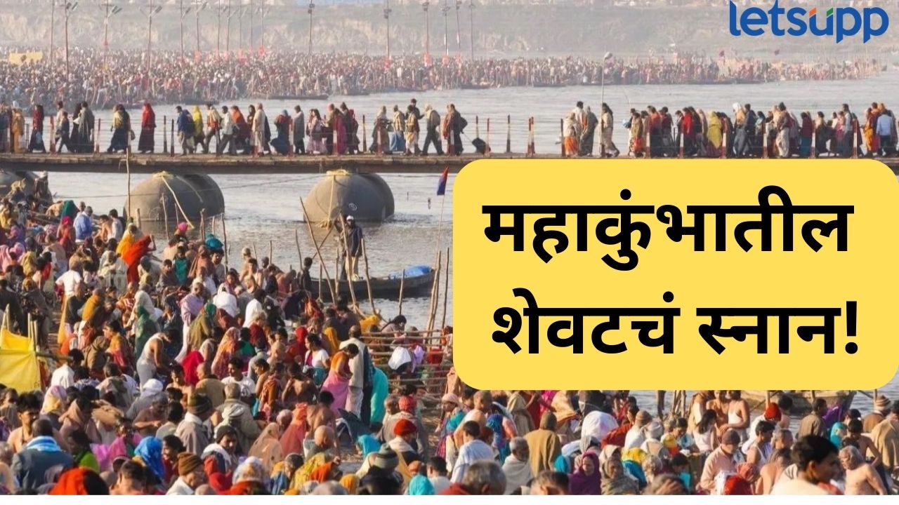 महाकुंभातील शेवटचं स्नान, प्रयागराजमध्ये भाविकांची तुंबळ गर्दी; प्रशासनाचा मास्टर प्लॅन समोर Mahakumbh