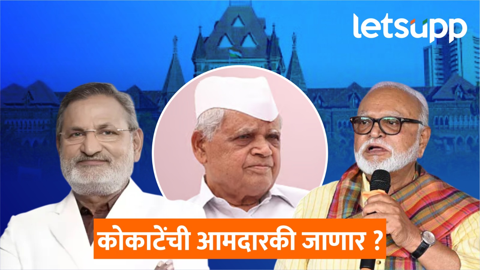 माणिकराव कोकाटेंची आमदारकी, मंत्रिपद जाणार ? भुजबळ पुन्हा मंत्रिमंडळात ? Manikrao Kokate