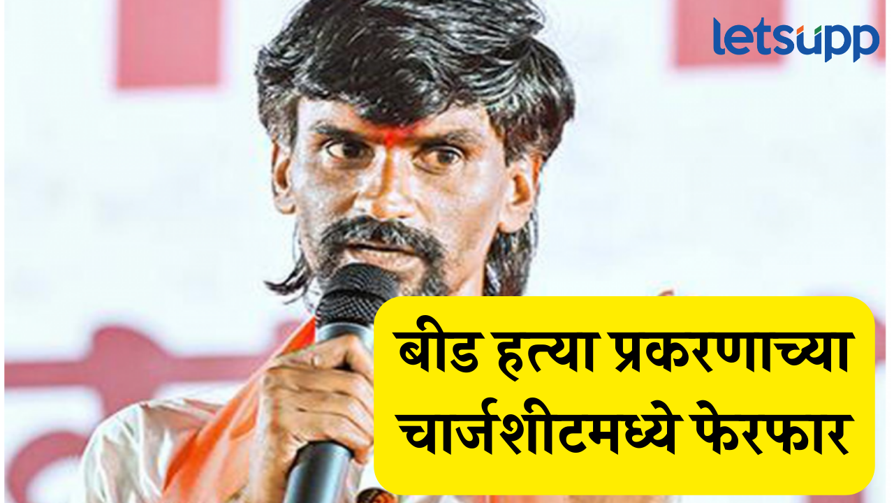‘चार्जशीटमध्ये फेरफार…’, बीड हत्याप्रकरणाबाबत मनोज जरांगेंचा गंभीर आरोप Manoj Jarange