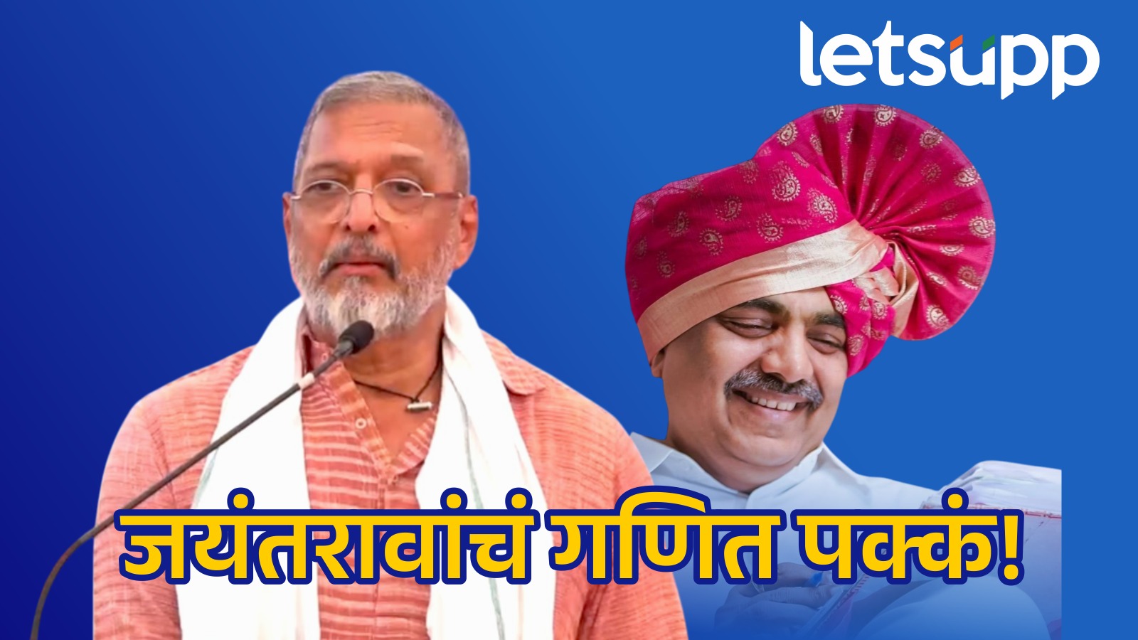 Video : नानांचा सवाल अन् जयंतरावांचं परफेक्ट उत्तर.. ‘पॉलिटिक्स’चा हिशोब नानांनीही केला मान्य Nana Patekar 2