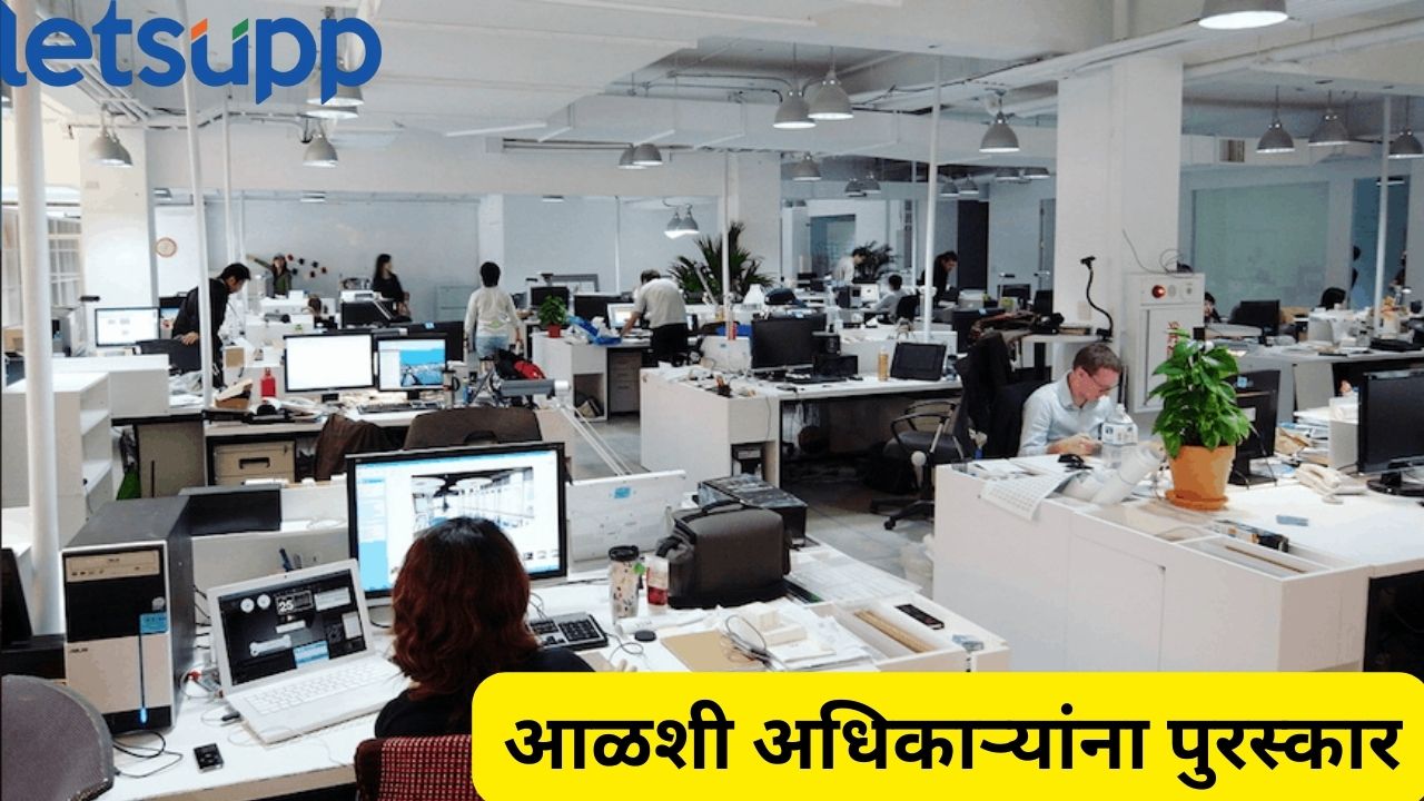 काय सांगता! कामचुकार अन् आळशी अधिकाऱ्यांना पुरस्कार; कामकाज सुधारण्यासाठी खटाटोप Office