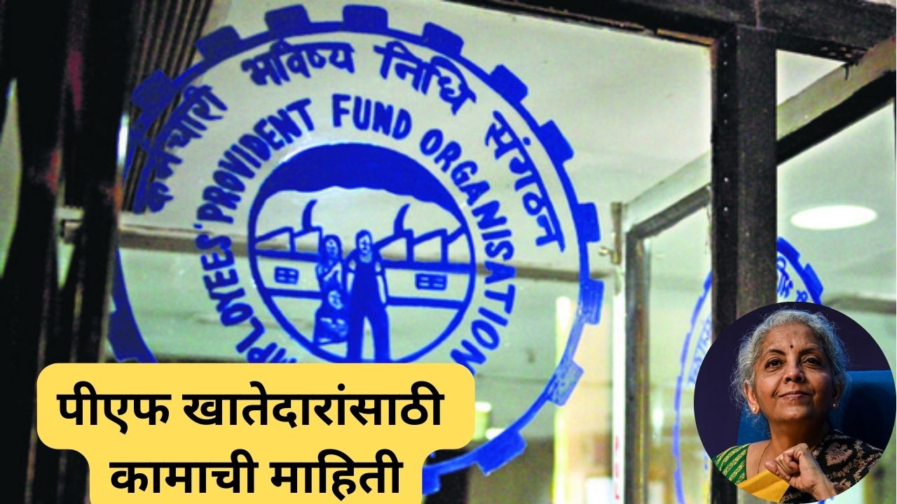 पीएफ खातेदारांसाठी गुडन्यूज! ठेवींवरील व्याजदराबाबत मोठा निर्णय; किती मिळणार व्याज, वाचा.. Pf Interest Rate