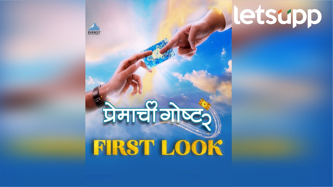 भारीच.. व्हॅलेंटाईन डे निमित्त ‘प्रेमाची गोष्ट 2’ चित्रपटाचा फर्स्ट लूक व्हायरल.. Premachi Gosht