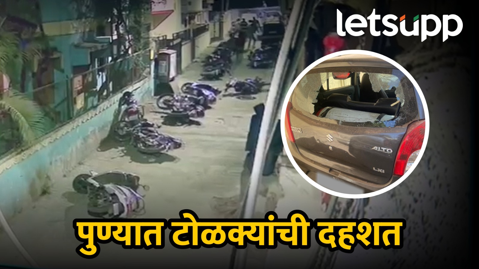 पुण्यात टोळक्याची दहशत! लाठ्या काठ्या अन् रॉडने गाड्या फोडल्या; नागरिकांत घबराट Pune News
