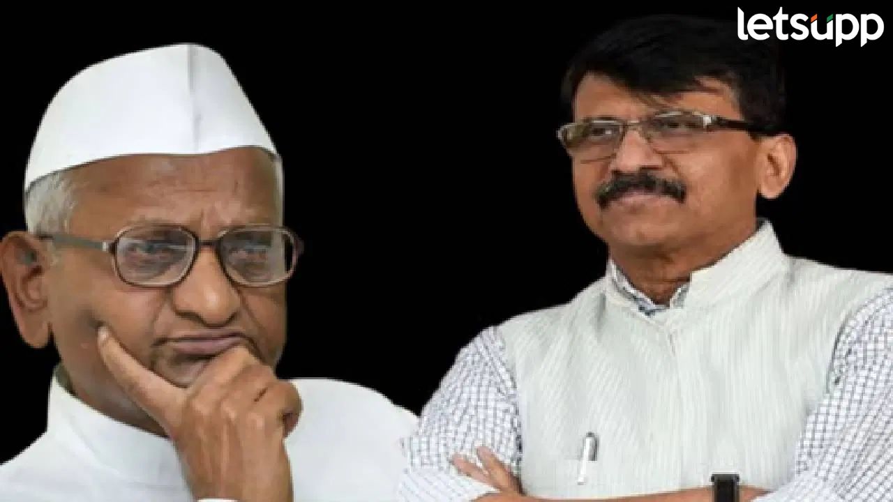 भ्रष्ट सरकारच्या बाजूने… भ्रष्टाचाराचे स्फोट अन् राळेगणचं दैवत; संजय राऊत अण्णा हजारेंना काय म्हणाले? Raut