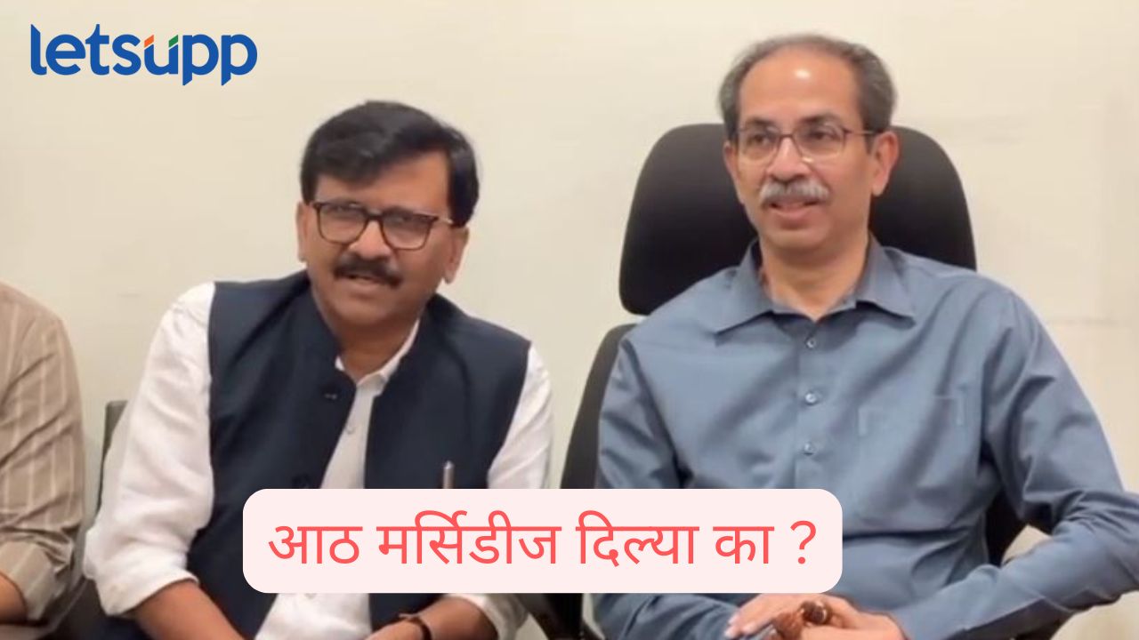 चारवेळा आमदार केलंय, आठ मर्सिडीज दिल्या का ? संजय राऊतांचा नीलम गोऱ्हेंना सवाल Sanjay Raut Neelam Gorhe