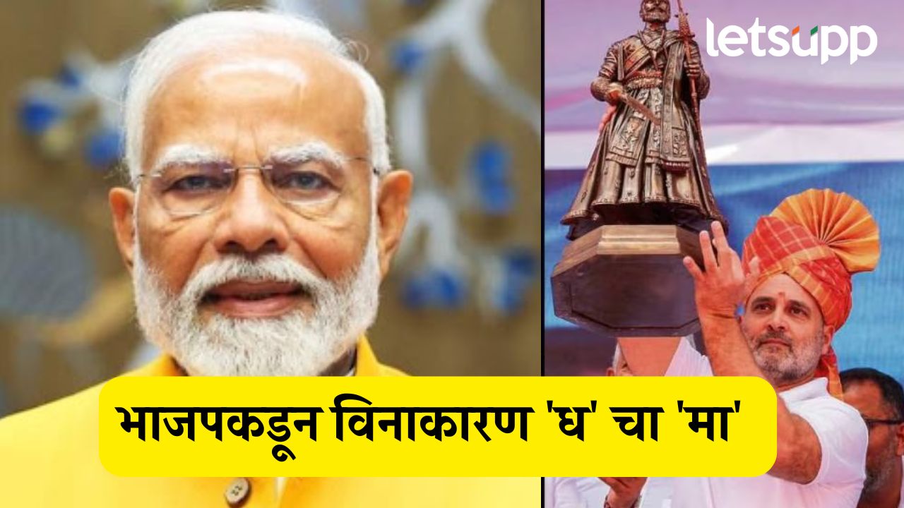 भाजपकडून निव्वळ ‘ध’ चा ‘मा’, मालवण शिवपुतळा दुर्घटनेप्रकरणी मोदी कधी माफी मागणार?, कॉंग्रेसचा सवाल… Sapkal Harshvardhan
