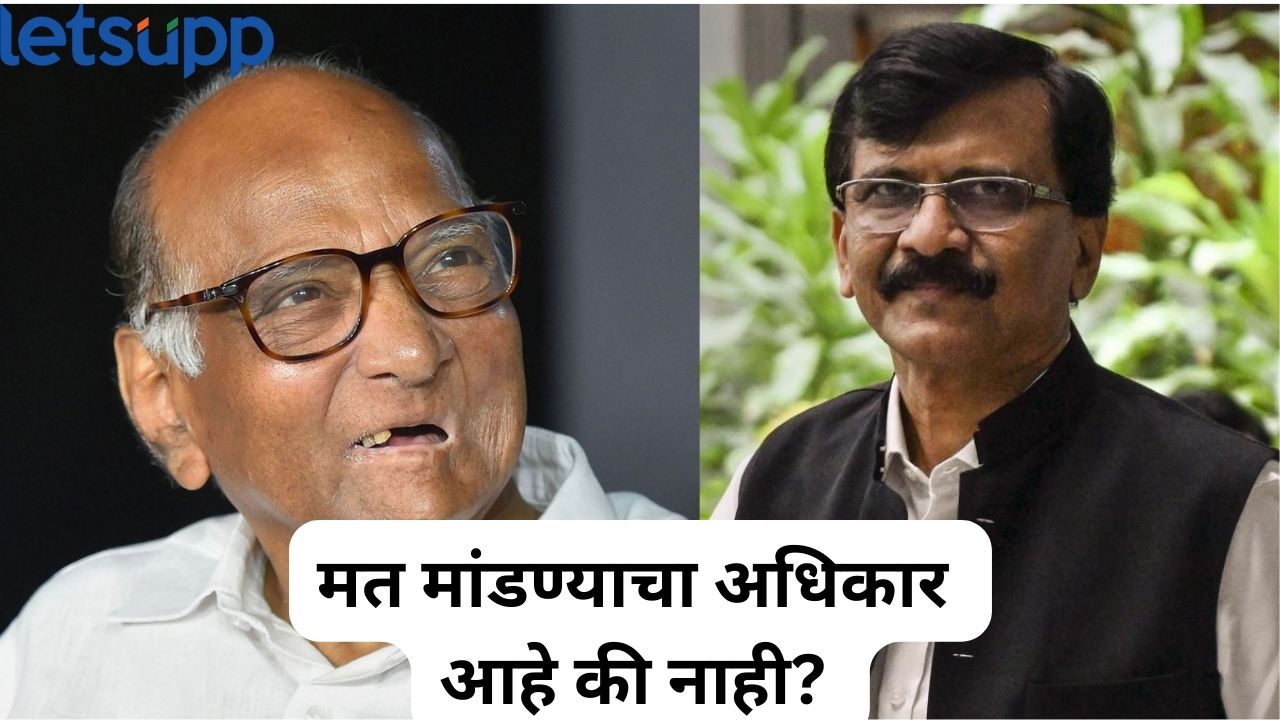 शरद पवारांकडून राऊतांना दिलासा, तिखट टीकेनंतरही पवार म्हणाले, “त्यांना मत मांडण्याचा..” Sharad Pawar And Sanjay Raut