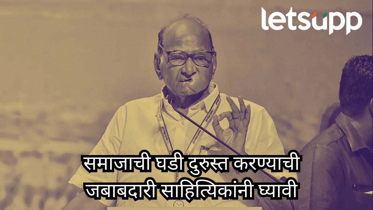 भोवताली वणवा पेटला असताना आत्ममग्न राहणाऱ्यांना काळ माफ करणार नाही; शरद पवारांनी साहित्यिकांचे कान टोचले Sharad Pawar