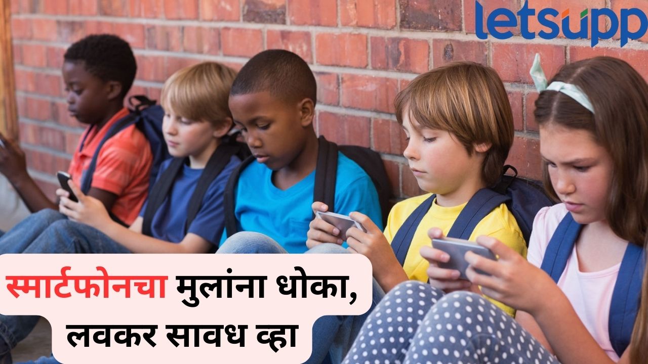 सावधान! स्मार्टफोनच्या अतिवापराने मुलांचे मानसिक आरोग्य धोक्यात; मुलांमध्ये होतोय ‘हा’ बदल Smartphone