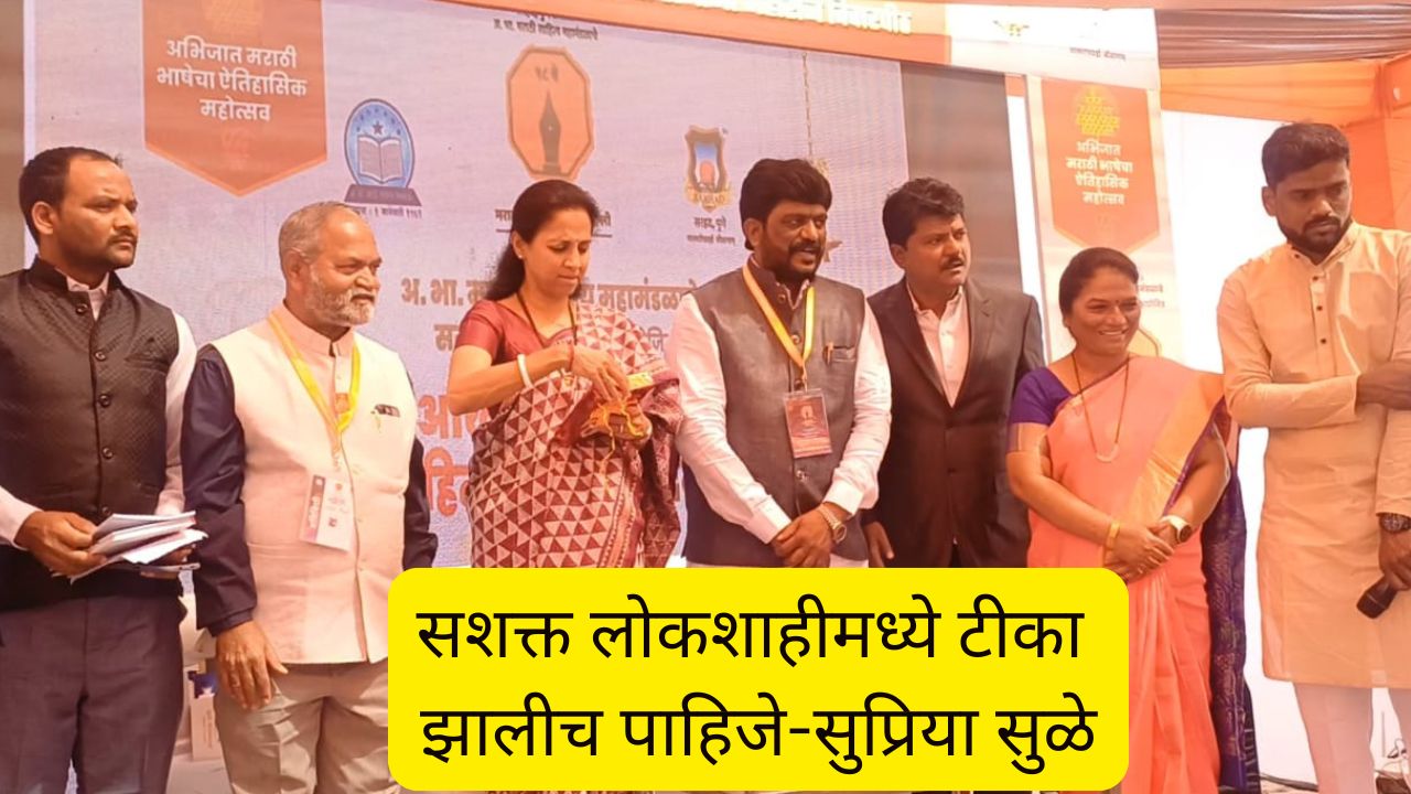 राजकारणी आणि साहित्यिक यांची लढाई झालीच पाहिजे; सुप्रिया सुळेंची स्पष्ट भूमिका Marathi Sahitya Sammelan 2025 Supriya Sule