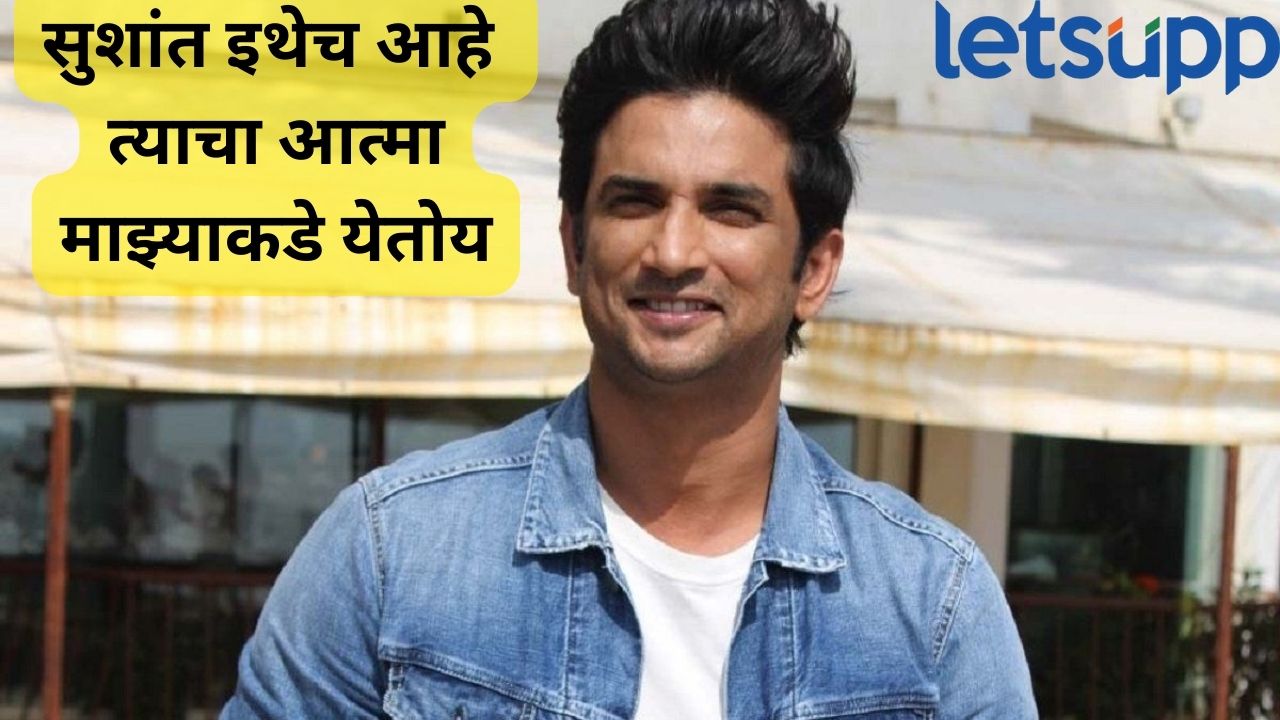 “सुशांतसिंह राजपुतचा आत्मा आमच्याकडे येतोय, कुणीतरी त्याच्यावर..”, डॉक्टराच्या दाव्याने खळबळ! Sushant Singh Rajput