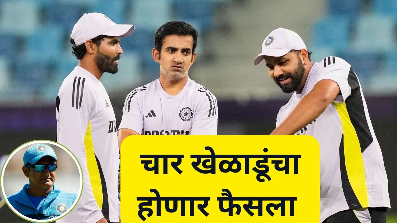 टीम इंडियातील ‘या’ चार खेळाडूंचा लवकरच फैसला; माजी प्रशिक्षकाने नेमकं काय सांगितलं? Team India 4