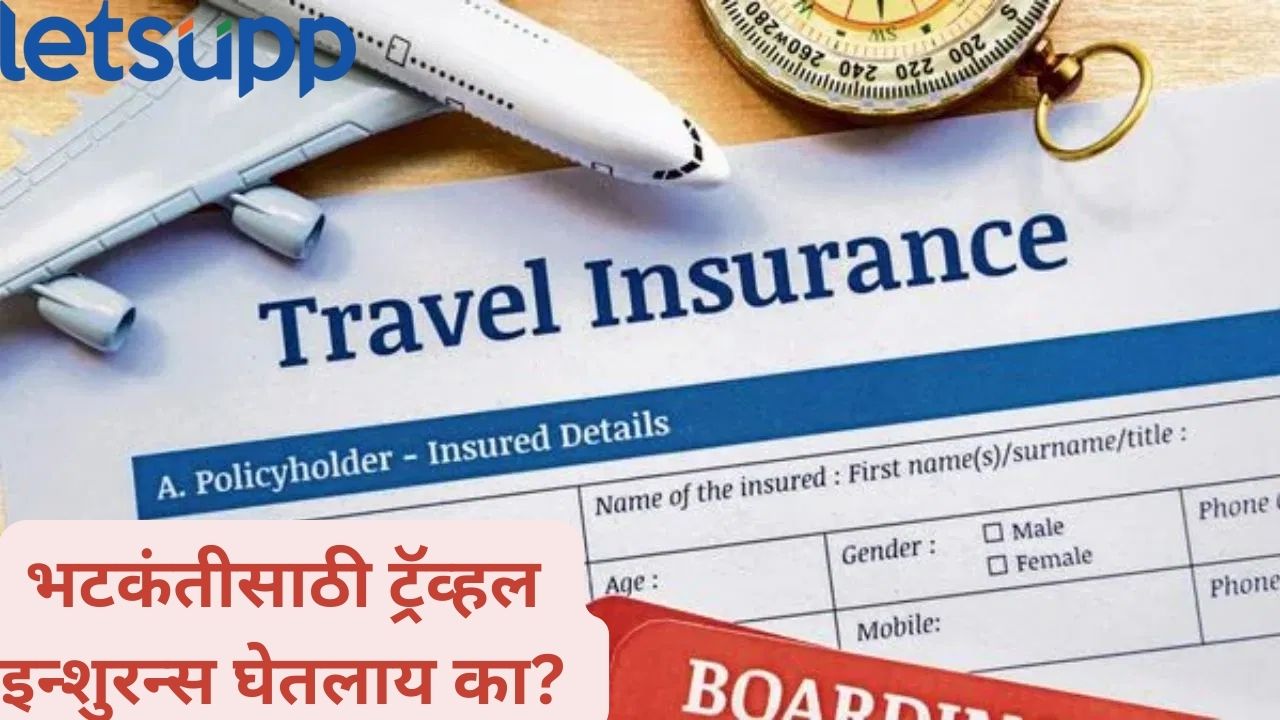 भटकंती करायला आवडतं पण, ट्रॅव्हल इन्शुरन्स घेतलाय का? जाणून घ्या फायदे.. Travel Insurance