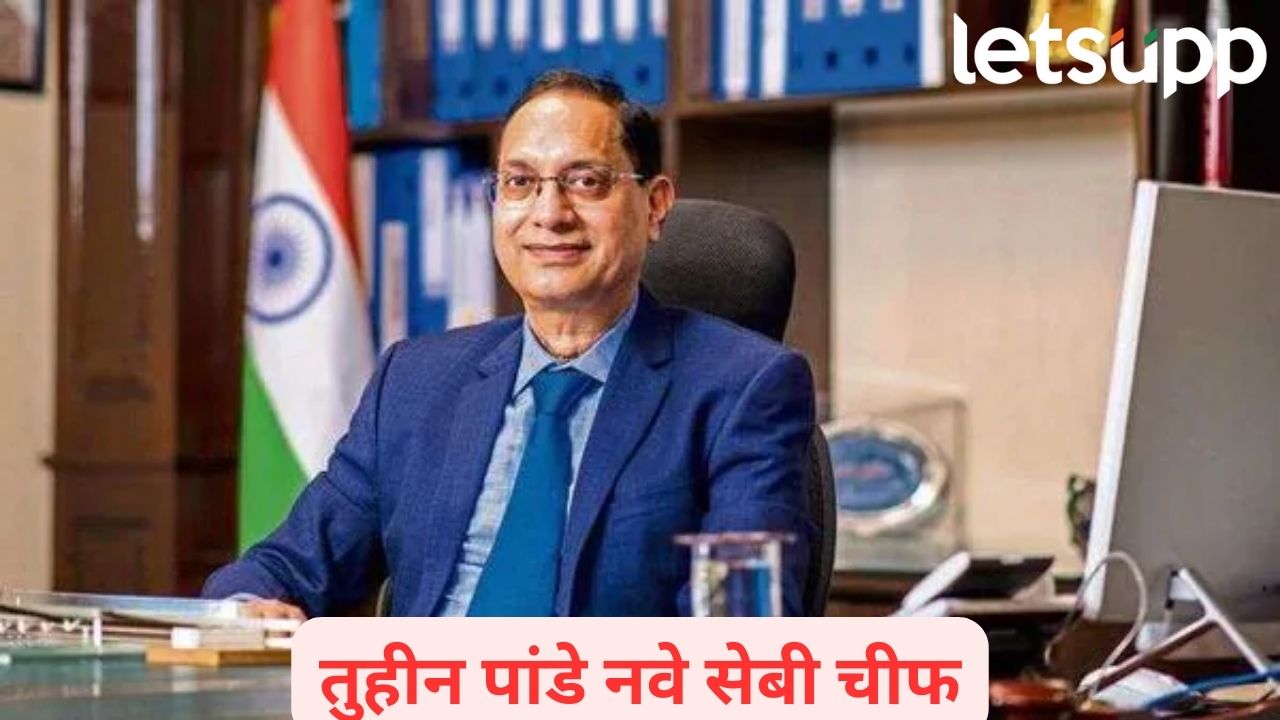 मोठी बातमी! तुहीन कांत पांडे नवे SEBI चीफ; माधवी पुरी बुच यांना निरोप Tuhin Pandey