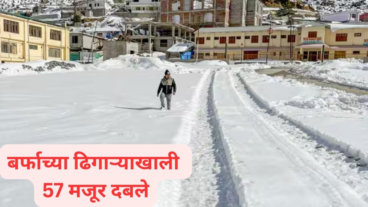 ब्रेकिंग! उत्तराखंडात मोठी दुर्घटना, तब्बल 57 मजूर बर्फाच्या ढिगाऱ्याखाली दबले Uttarakhand News
