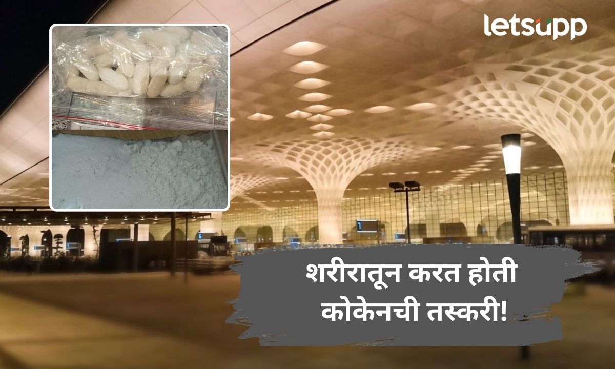 शरीरातून करत होती कोकेनची तस्करी! मुंबई विमानतळावर कॉंगो महिलेला अटक smuggling cocaine
