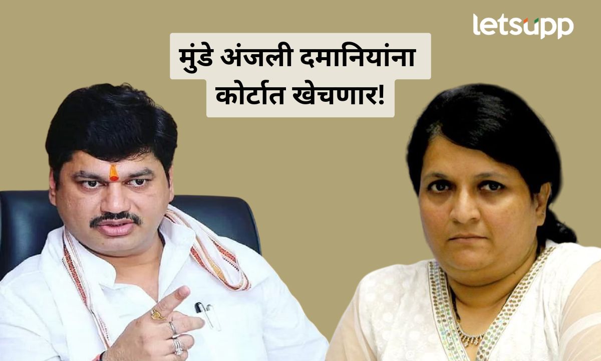 धनंजय मुंडे अंजली दमानियांना कोर्टात खेचणार! फौजदारी याचिका दाखल करण्याची प्रक्रिया सुरू Dhananjay Munde