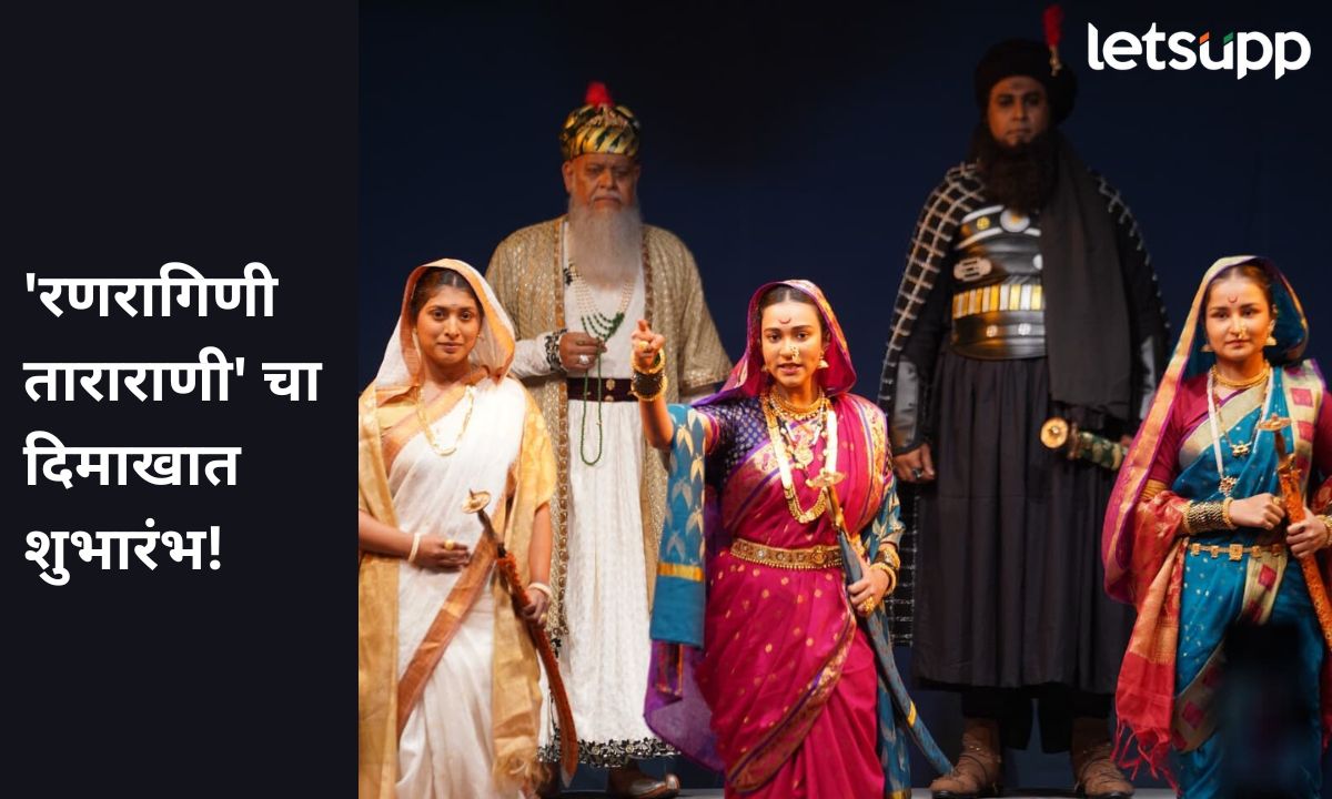सनई-चौघडयांचे सूर, शेकडों प्रेक्षक अन् जिजाऊंच्या ओव्या, ‘रणरागिणी ताराराणी’ चा दिमाखात शुभारंभ! 'Ranragini Tararani'