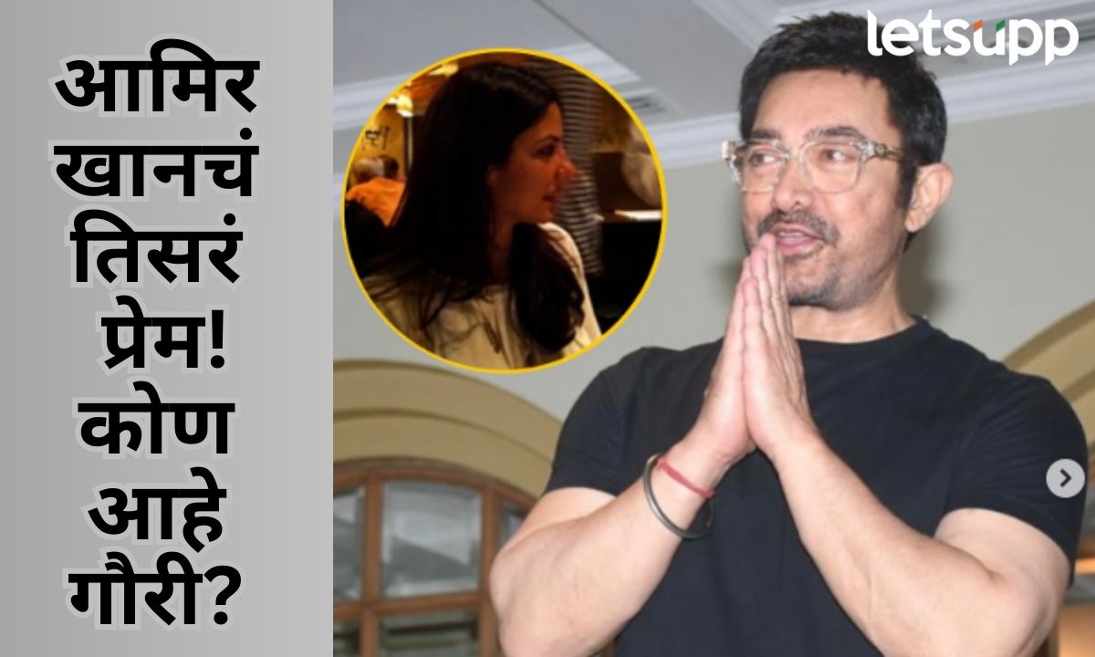 आमीर खानकडून वयाच्या 60 व्या वर्षी प्रेमाची कबुली; कोण आहे आमीर डेट करत असलेली गौरी? Aamir Khan