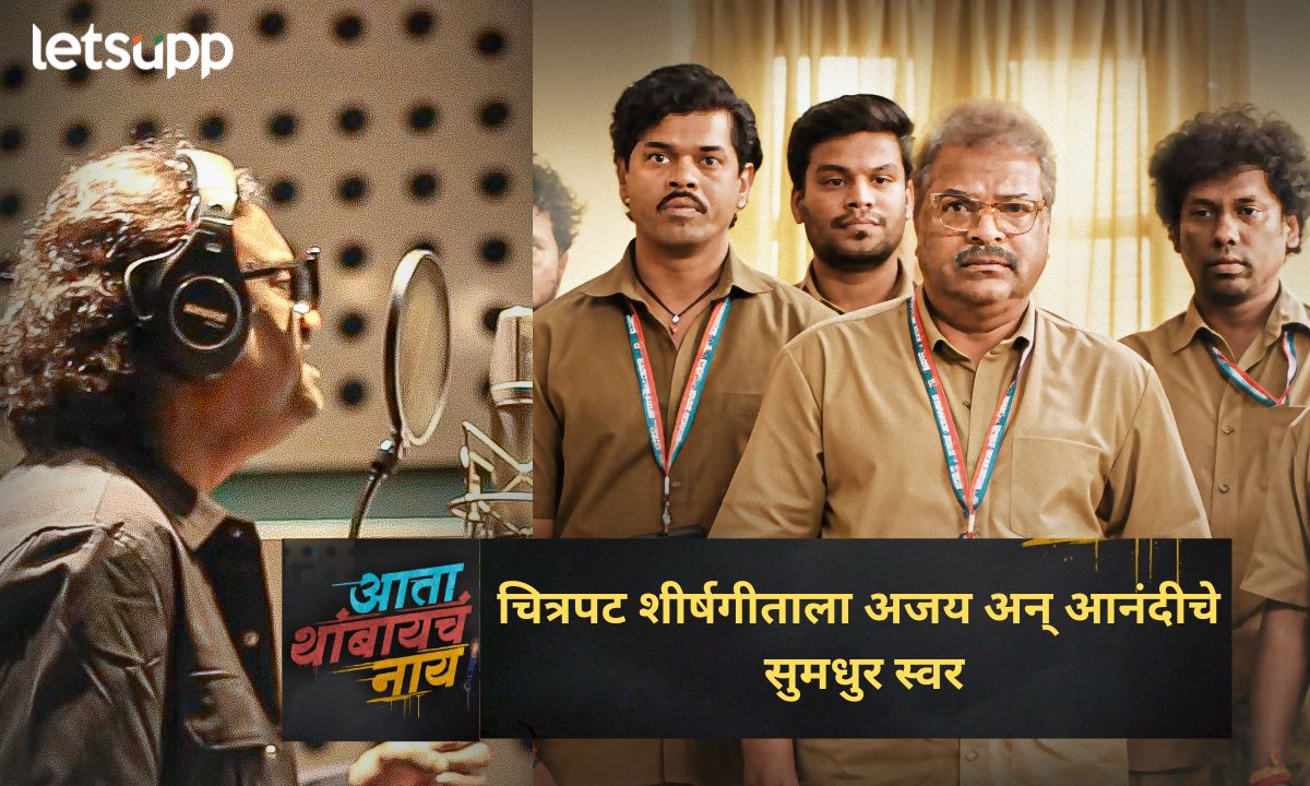 अजय गोगावले आणि आनंदी जोशीच्या सुमधुर स्वरात ‘आता थांबायचं नाय’ चं शीर्षगीत प्रेक्षकांच्या भेटीला Aata Thampacha Nai