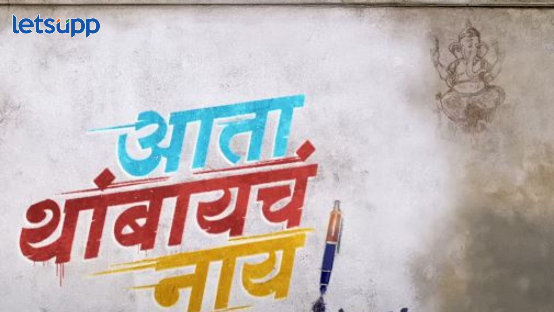 सत्यकथेवर आधारित ‘आता थांबायचं नाय!’ सिनेमाचं धमाकेदार टिझर प्रदर्शित Aata Thapaabchaya Nai