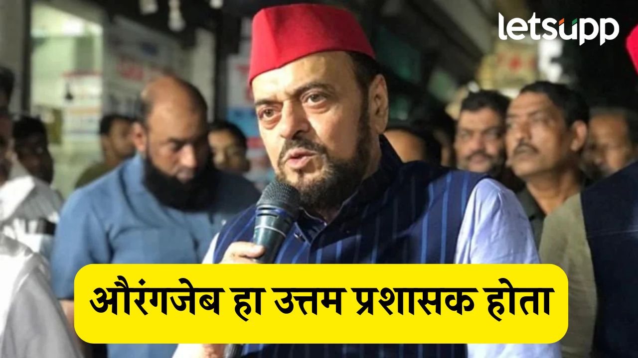 औरंगजेब हा उत्तम प्रशासक होता, अबू आझमींनी उधळली स्तुतीसुमनं Abu Azmi