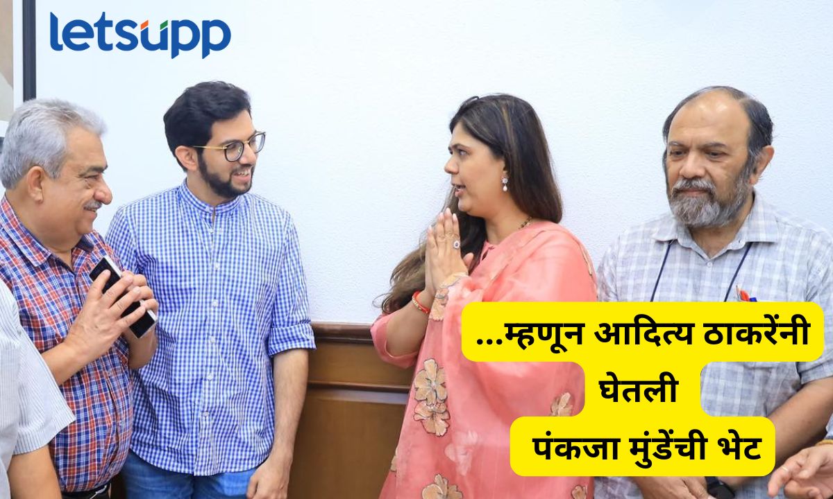 आदित्य ठाकरे आणि पर्यावरणमंत्री पंकजा मुंडेंच्या भेटीत कोणत्या विषयावर चर्चा? पाहा फोटो! Aditya Thackeray