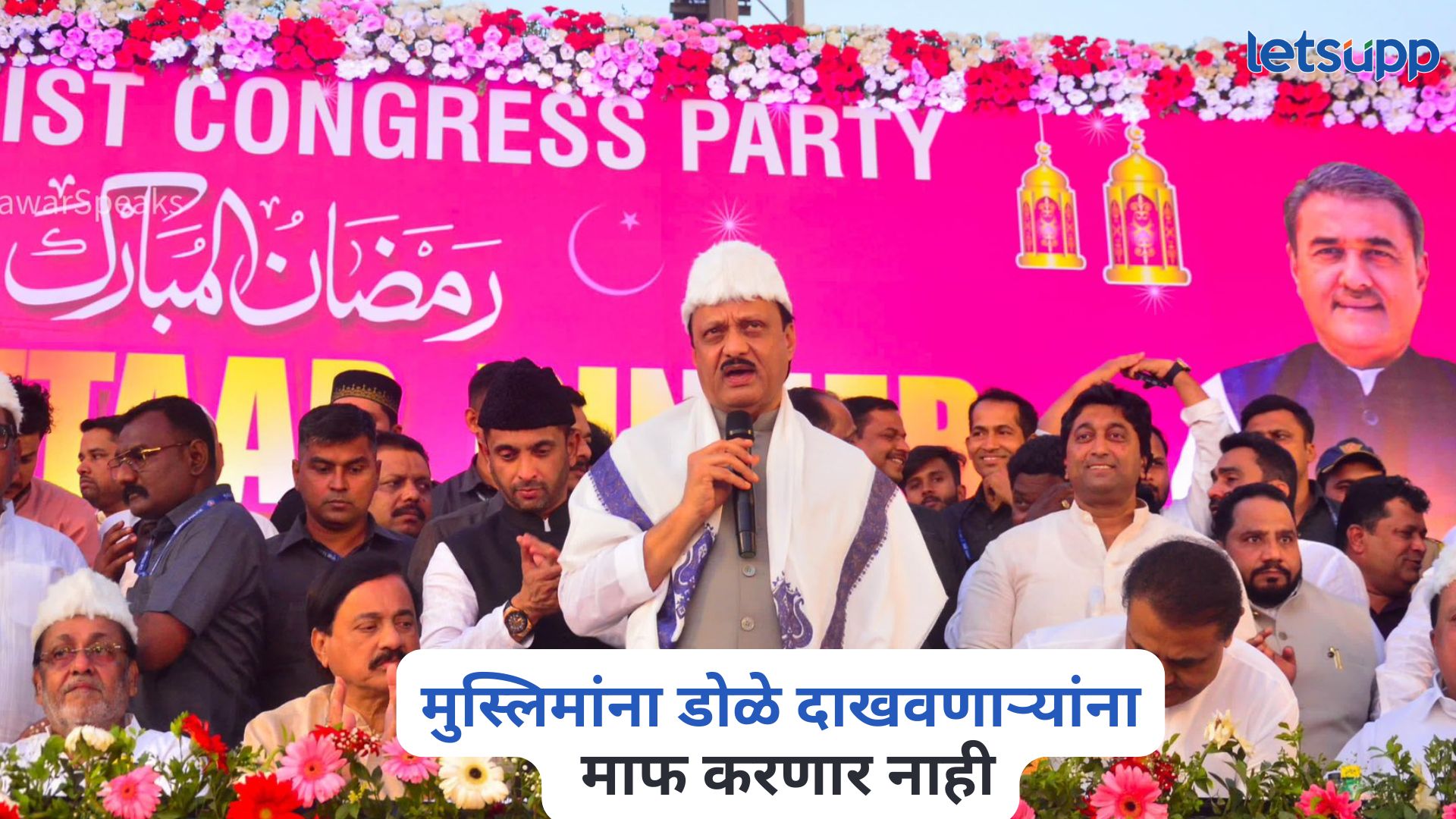 मुस्लिमांना डोळे दाखवणाऱ्यांना माफ करणार नाही, उपमुख्यमंत्री अजित पवार स्पष्टच बोलले Ajit Pawar