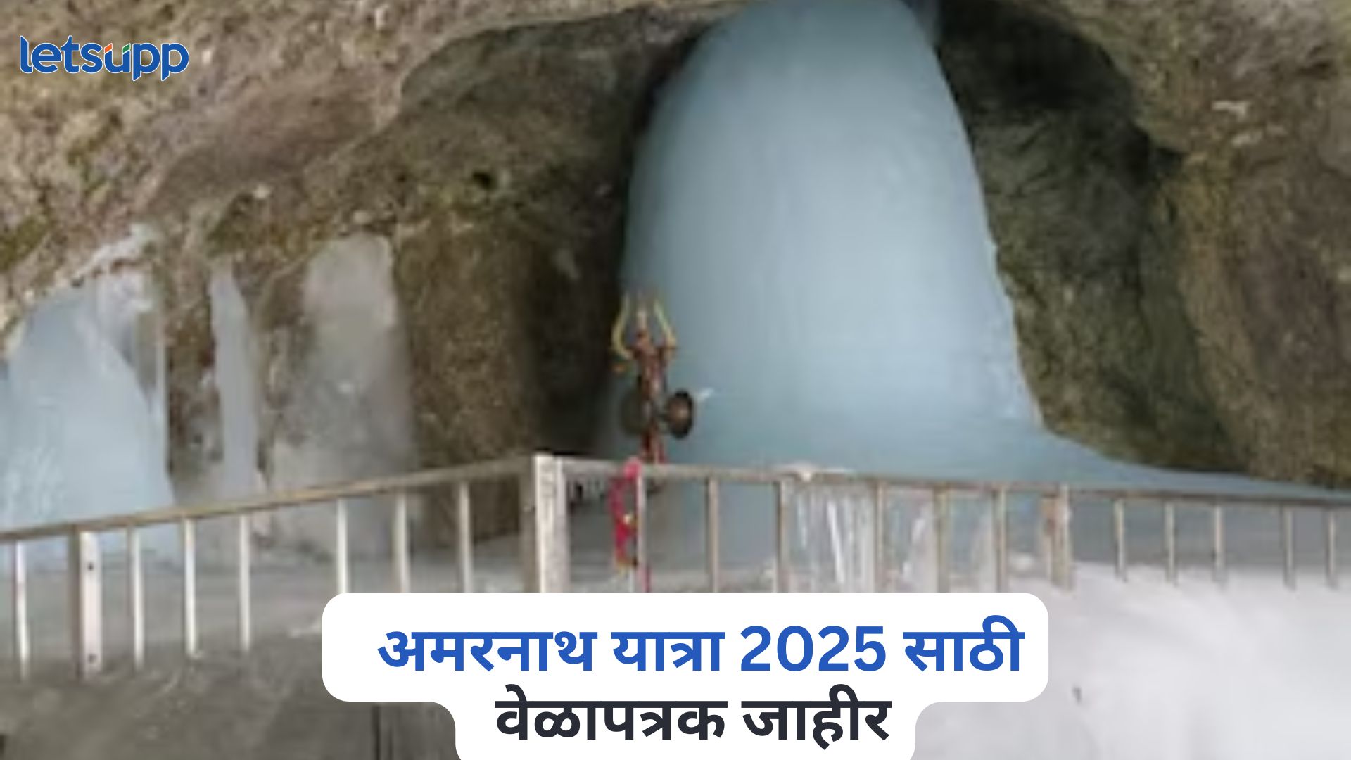 मोठी बातमी! अमरनाथ यात्रा 2025 साठी वेळापत्रक जाहीर, जाणून घ्या सर्वकाही… Amarnath Yatra 2025