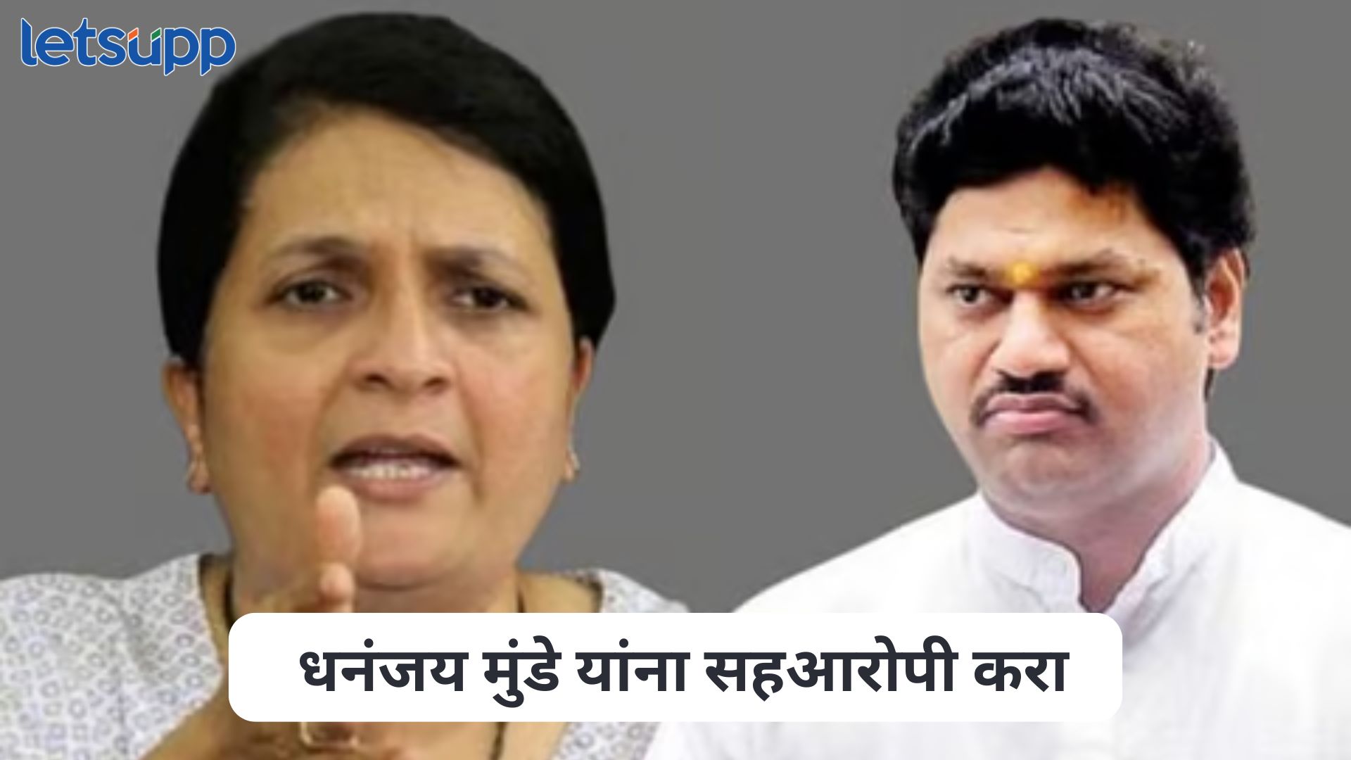 मुंडे बालाजी तांदळेवर भडकले होते; दमानियांनी थेट नावं घेत केले गंभीर आरोप Anjali Damania On Dhananjay Munde