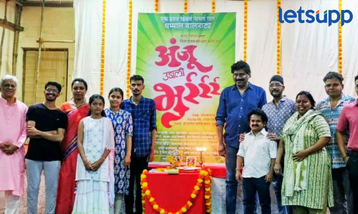 रंगभूमीवर अवतरणार 55 वर्षांपूर्वींचं बालनाट्य; अंजू उडाली भुर्रच्या तालमीचा मुहूर्त संपन्न Anju Udaali Bhurr