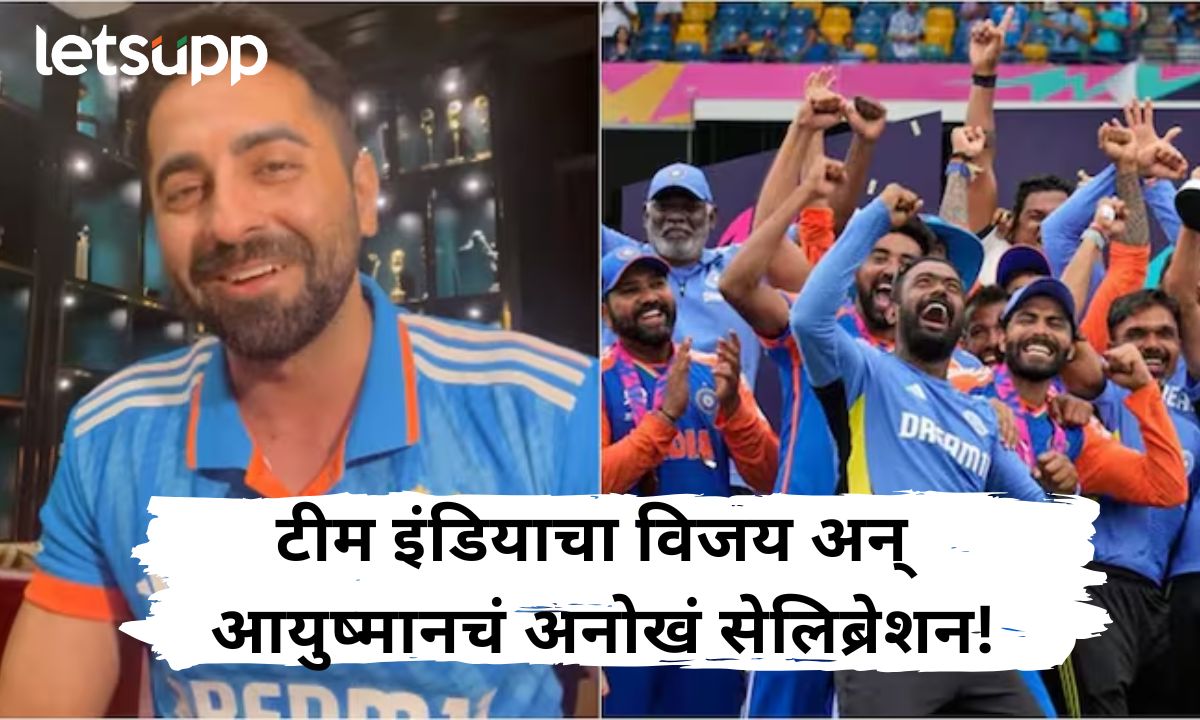 आयुष्मानला चढला चॅम्पियन्स ट्रॉफी फिवर भारताच्या ऐतिहासिक विजयासाठी लिहिली सुंदर कविता!