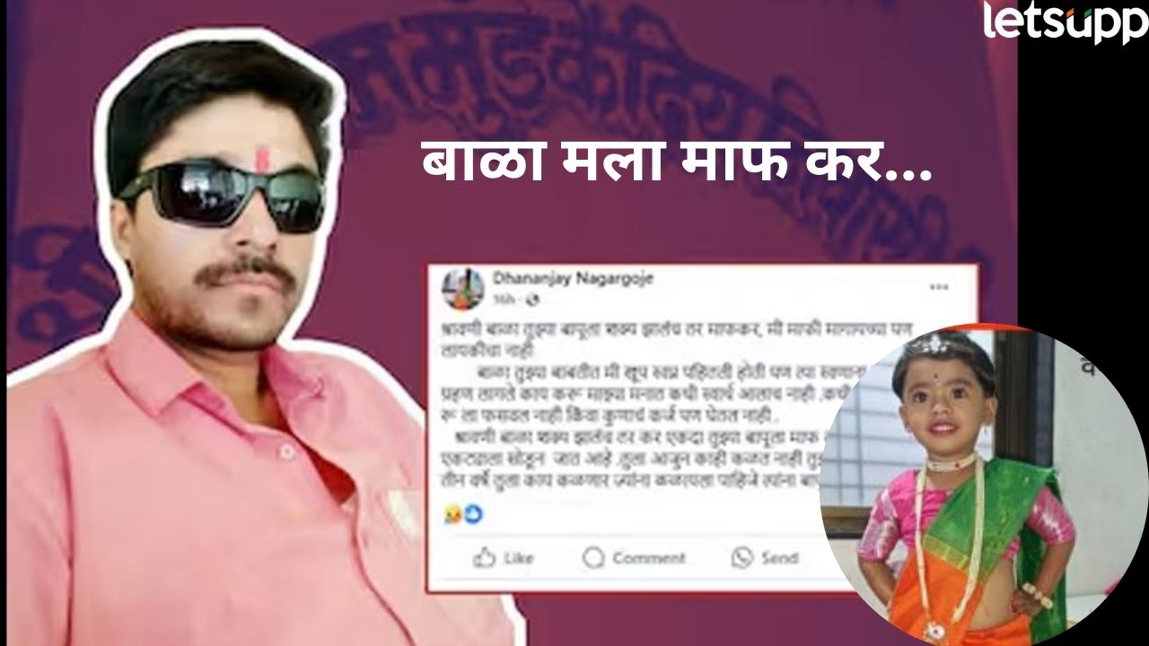 ‘…मुंडेंनी खूप छळ केला, बाळा माफ कर’, फेसबुक पोस्ट लिहून शिक्षकाची आत्महत्या; बीड पुन्हा हादरलं