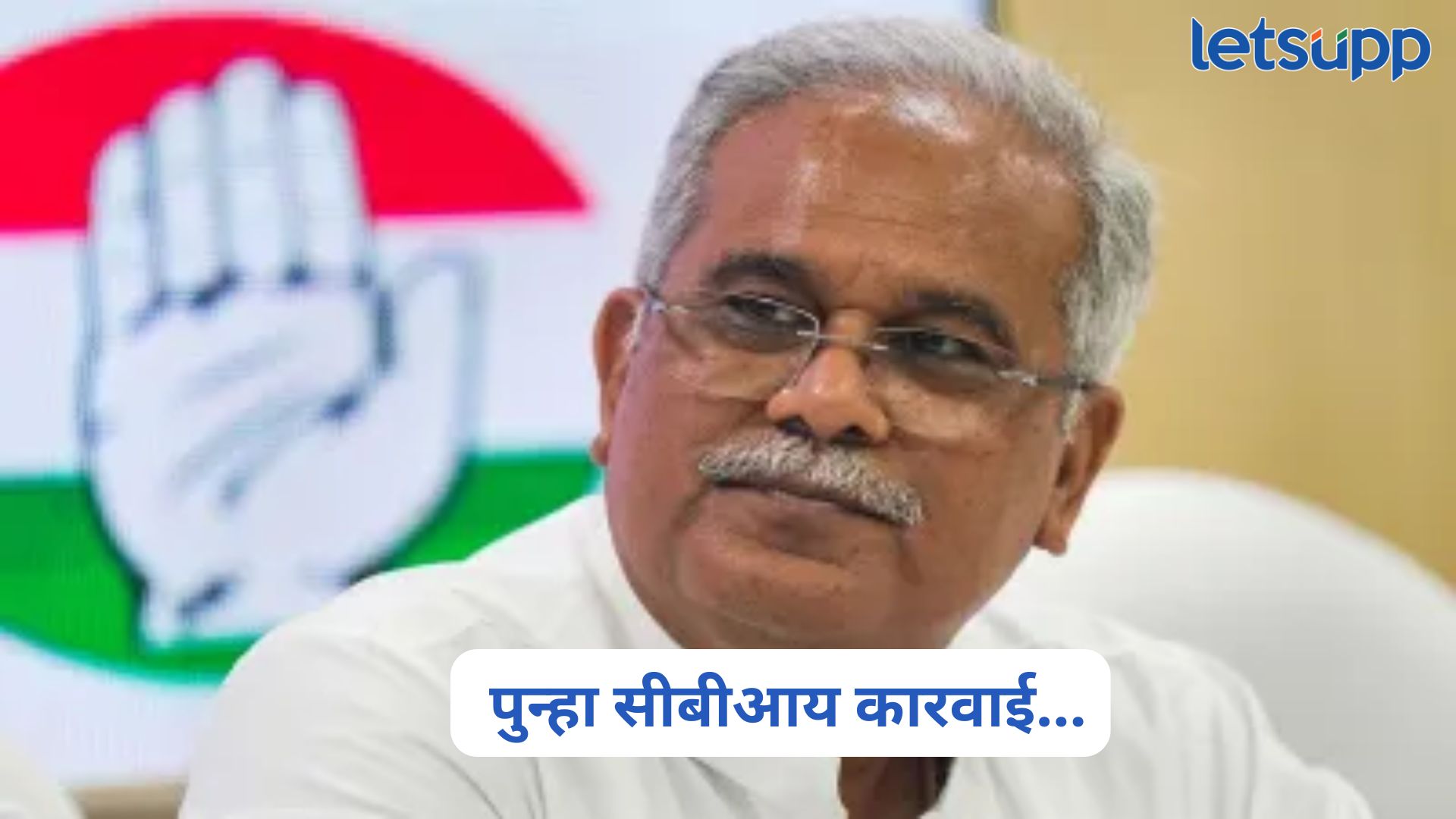 मोठी बातमी! माजी मुख्यमंत्री भूपेश बघेल यांच्या घरावर सीबीआयचे छापे Bhupesh Baghel CBI Raid