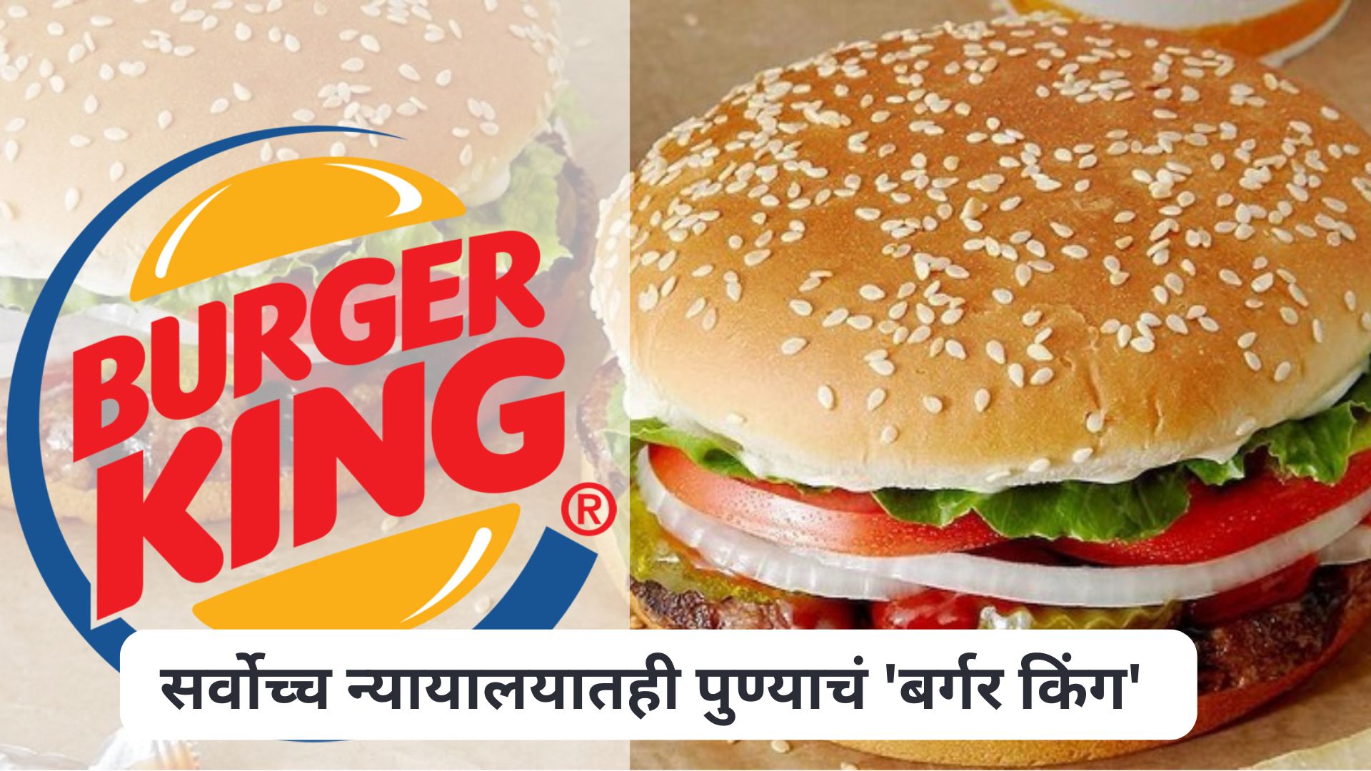 सर्वोच्च न्यायालयातही पुण्याचं ‘बर्गर किंग’ ठरलं ‘किंग’; ब्रँड नेमला दिली परवानगी Burger King Trademark Case