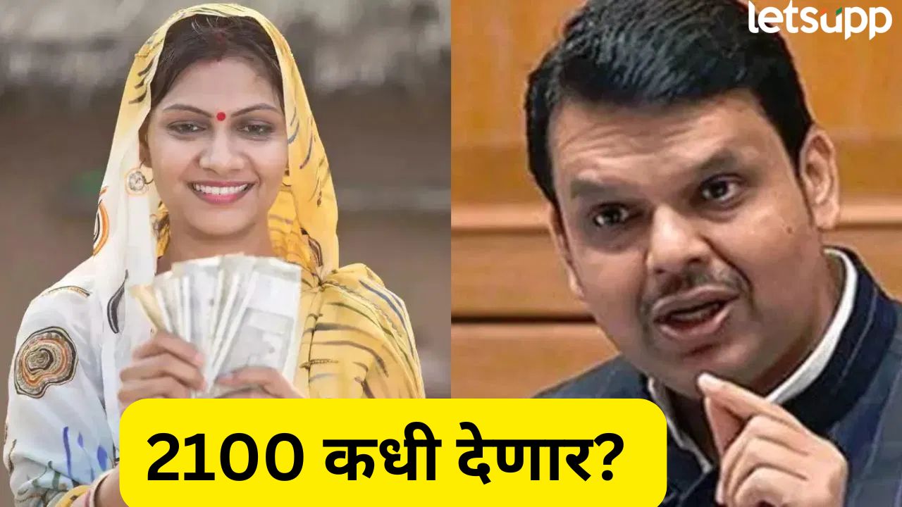 लाडक्या बहिणींना 2100 कधीपासून मिळणार? अर्थसंकल्पानंतर मुख्यमंत्र्यांनी दिलं उत्तर, ‘…पुढच्या महिन्यात’ CM Fadanvis