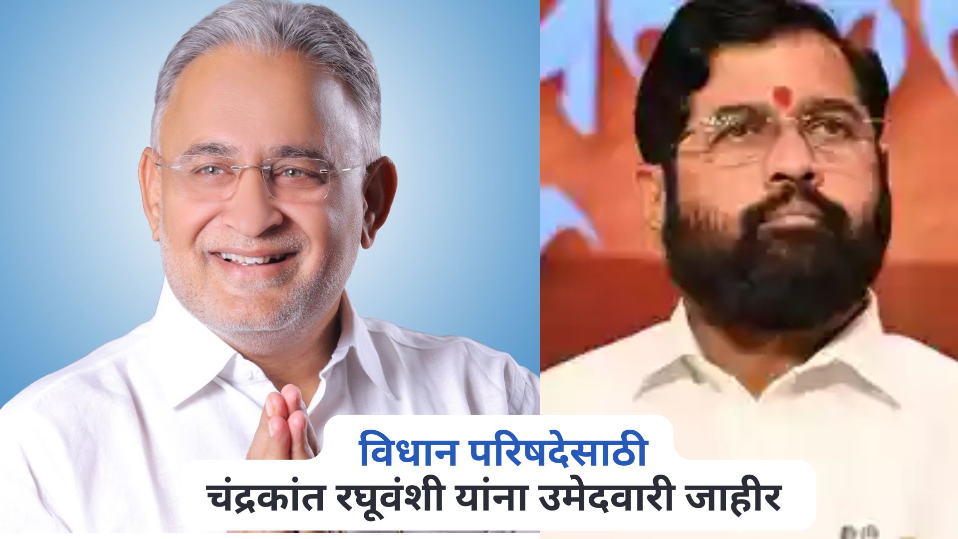 मोठी बातमी! विधान परिषदेसाठी चंद्रकांत रघूवंशी शिवसेनेचे उमेदवार Chandrakant Raghuvanshi