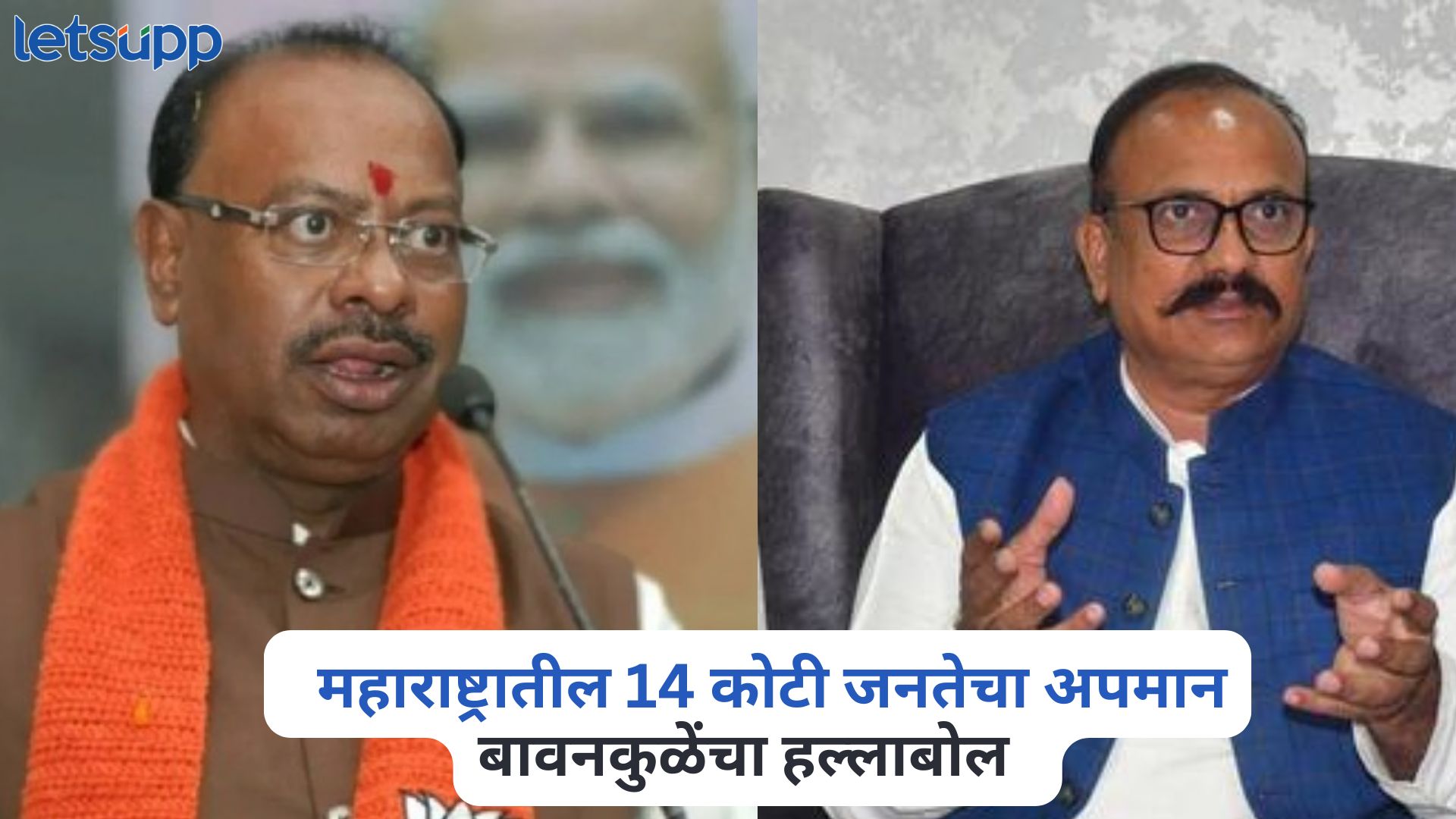 मुख्यमंत्री फडणवीसांची औरंगजेबाशी तुलना, काँग्रेस प्रदेशाध्यक्षांवर चंद्रशेखर बावनकुळेंचा हल्लाबोल Chandrashekhar Bawankule On Harshvardhan Sapkal