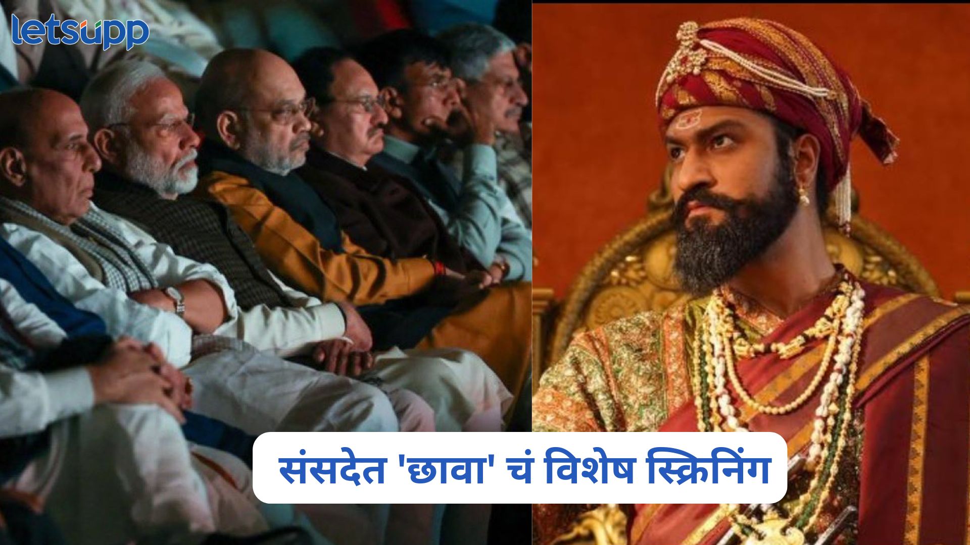 मोदी-शाह संभाजी महाराजांचा पराक्रम ‘याचि देहि याचि डोळा’ पाहणार, संसदेत ‘छावा’ चं विशेष स्क्रिनिंग Chhaava Screening In Parliament