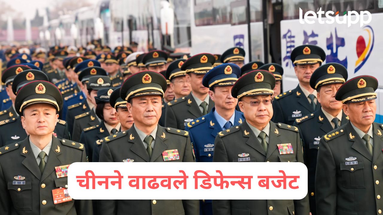 अमेरिकेची धाकधूक वाढली! चीनने अरबो डॉलर्सने वाढवले डिफेन्स बजेट, भारतसमोर मोठे आव्हान China Defense Budget