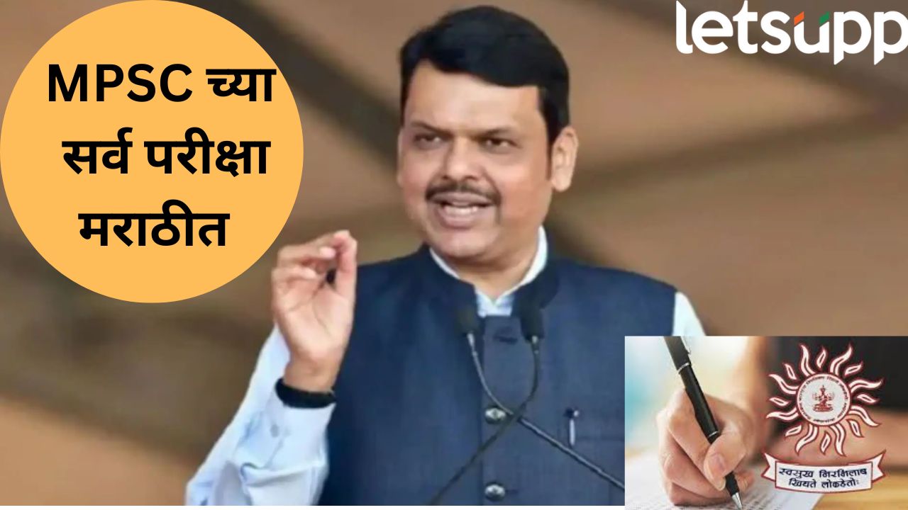 MPSC च्या सर्व स्पर्धा परीक्षा मराठीतच होणार, CM फडणवीसांची विधान परिषदेत माहिती Devendra Fadanvis