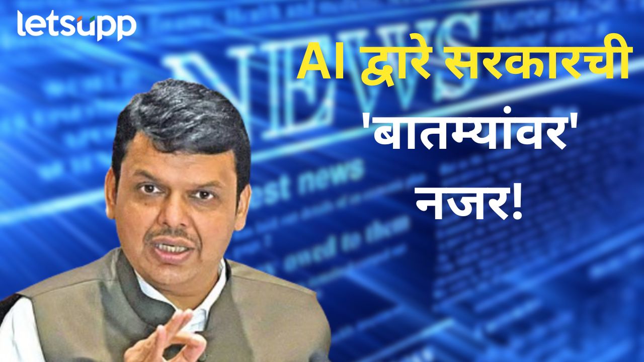 विरोधकांवर आता मुख्यमंत्री AI द्वारे नजर ठेवणार…भरघोस निधीचीही तरतूद Devendra Fadanvis