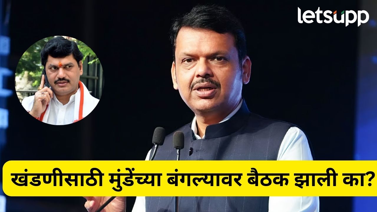 खंडणीसाठी मुंडेंच्या बंगल्यावर बैठक झाली का? CM फडणवीस म्हणाले, ‘हे काम अतिशय…’ Devendra Fadnavis
