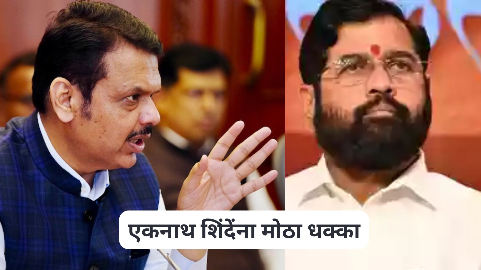 एकनाथ शिंदेंना मोठा धक्का, CM फडणवीसांचा निर्णय अन् शिंदेंचा ‘मित्र’ महत्वाच्या पदावरुन दूर Devendra Fadnavis