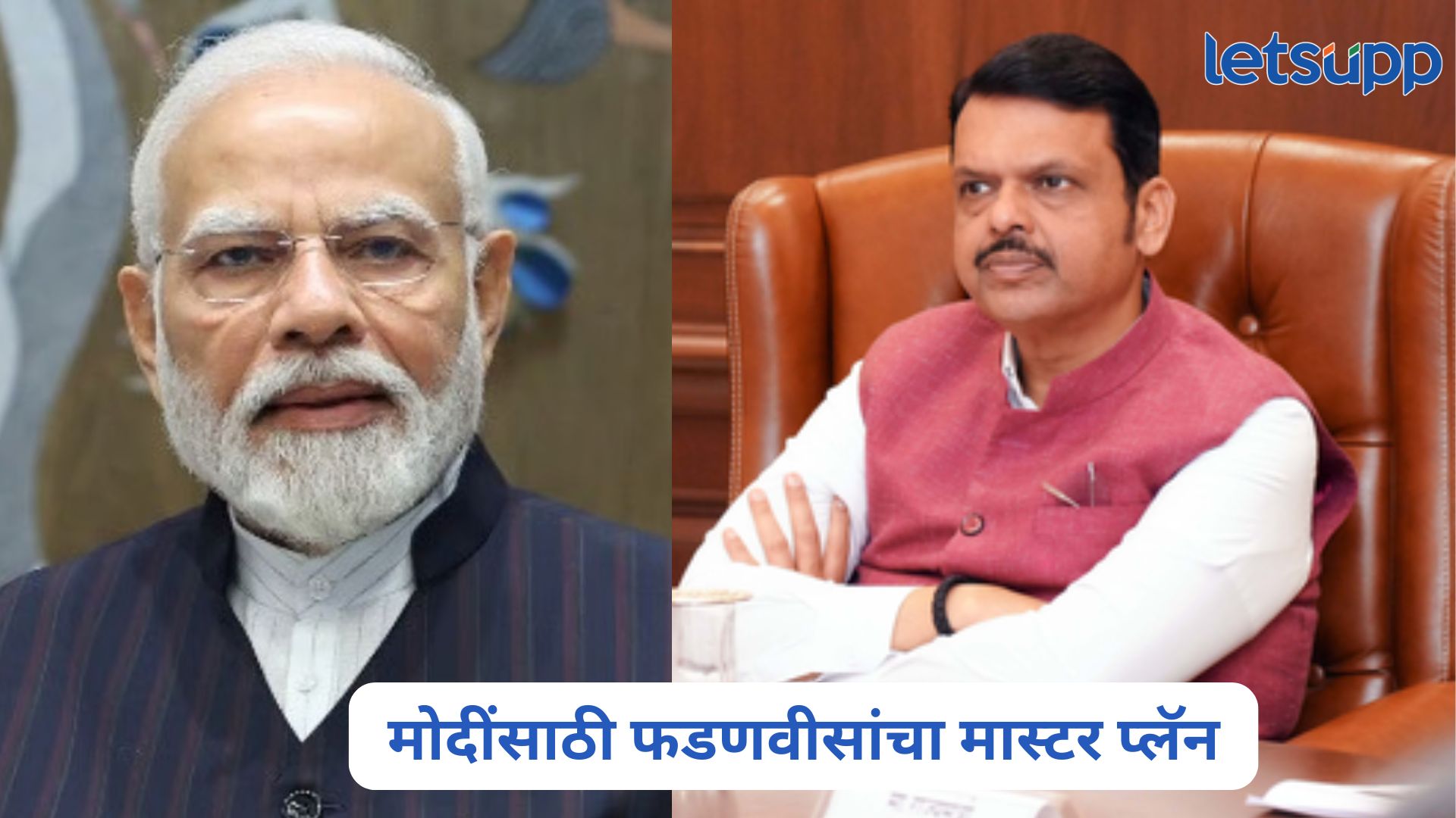 पक्ष मोदींची निवृत्ती स्वीकारणार?; पंचाहत्तरीच्या उंबरठ्यावर असलेल्या मोदींसाठी फडणवीसांचा मास्टर प्लॅन Devendra Fadnavis On PM Modi