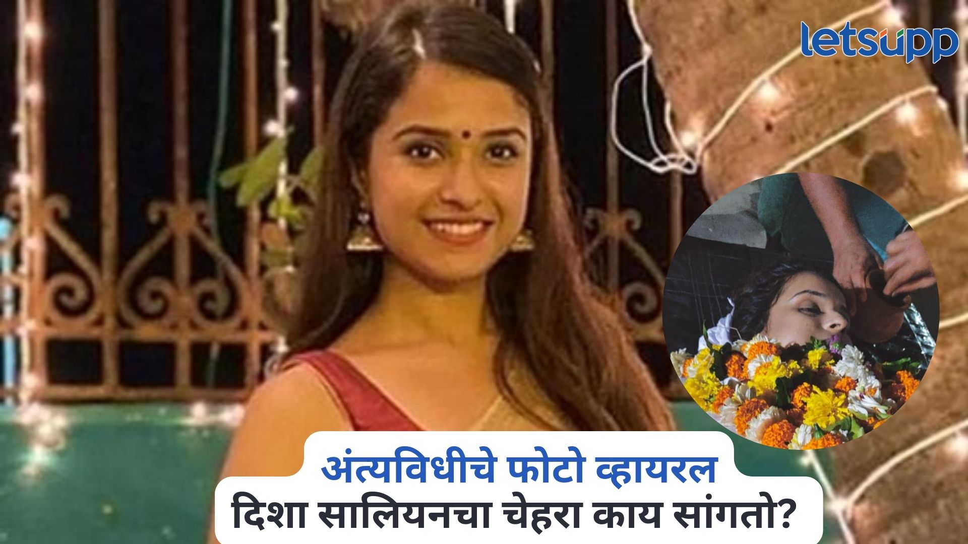 दिशा सालियनच्या अंत्यविधीचे फोटो व्हायरल, शरिरावर कफन पण हत्या की, आत्महत्या?; चेहरा काय सांगतो? Disha Salian Death Case