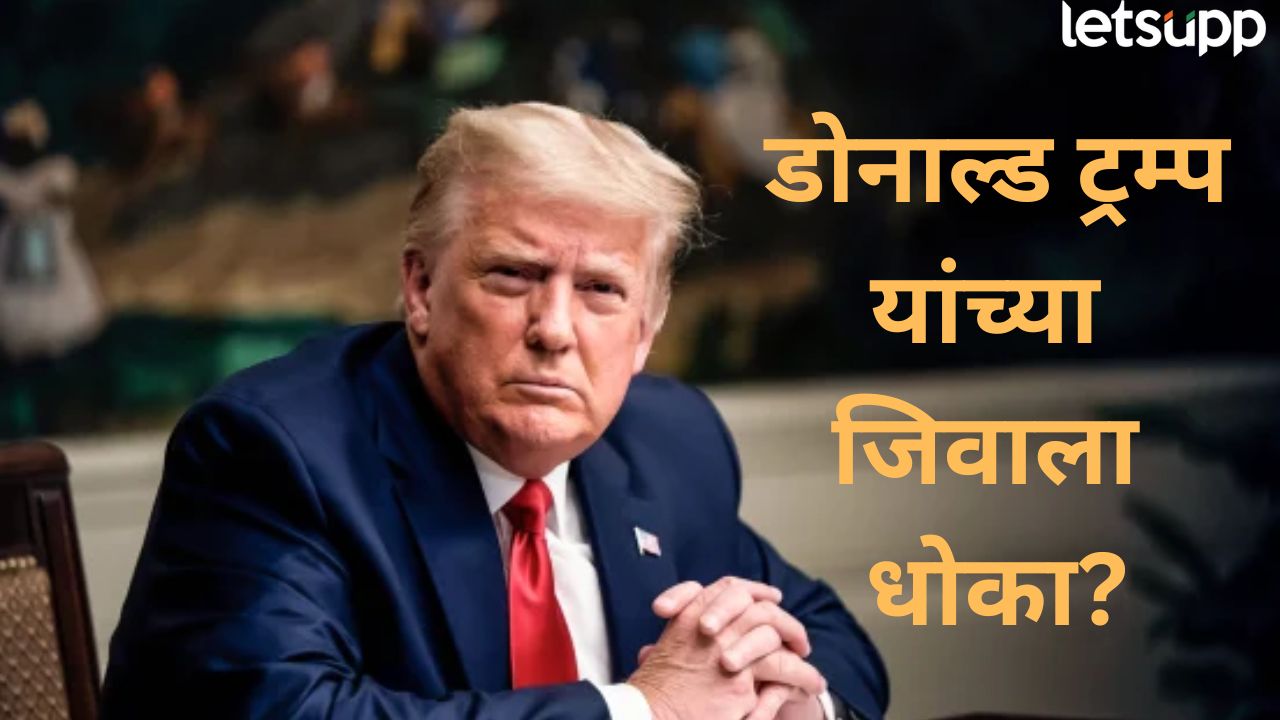 डोनाल्ड ट्रम्प यांच्या जिवाला धोका? व्हाईट हाऊसजवळ बंदुकधारी संशयित, गुप्तचर यंत्रणेने झाडल्या गोळा Donald Trump