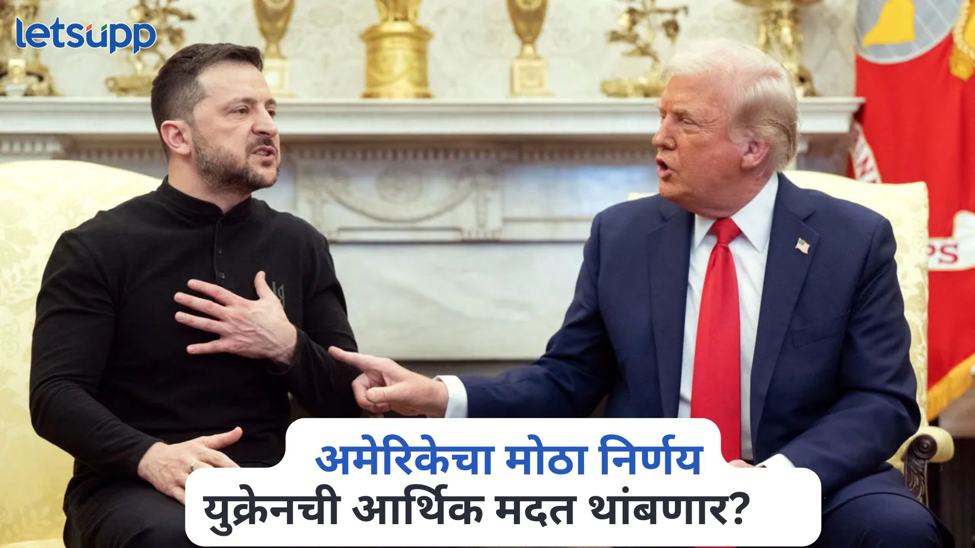 झेलेन्स्कीचा कॅमेऱ्यासमोर ट्रम्पशी वाद, अमेरिकेचा मोठा निर्णय, युक्रेनची आर्थिक मदत थांबणार? Donald Trump Zelensky Clash